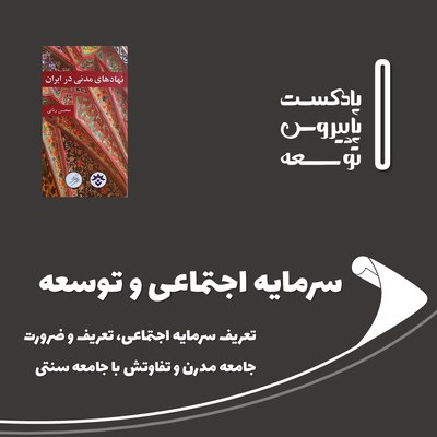 پنج: سرمایه اجتماعی و توسعه