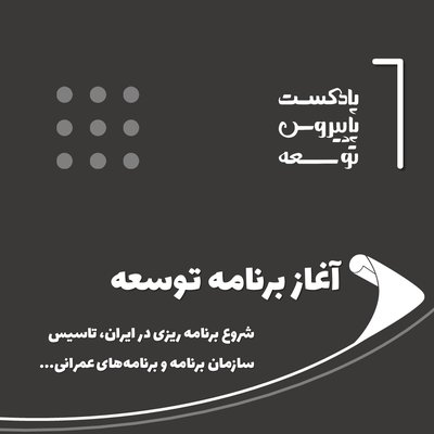 شش: آغاز برنامه توسعه