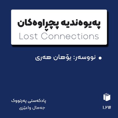 E02: پەیوەندیە پچڕاوەکان بەشی دو