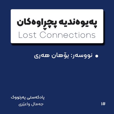 E01: پەیوەندیە پچڕاوەکان بەشی یەکەم
