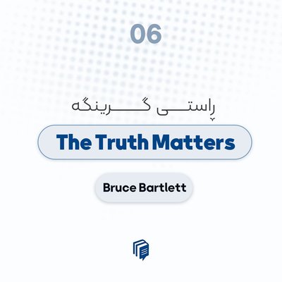 S1-E06: The Truth Matters - ڕاستی گرینگە