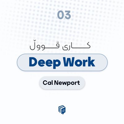 S1-E3: Deep Work - کاری قووڵ