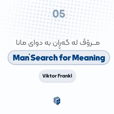 S1-E5: Man’s Search for Meaning- مرۆڤ لە گەڕان بە دوای مانا