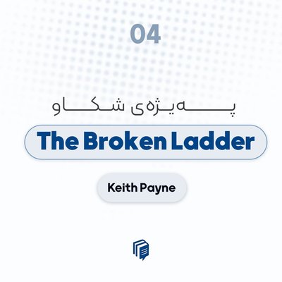 S1-E4: Broken Ladder - پەیژەی شکاو