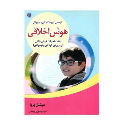 هوش اخلاقی _3