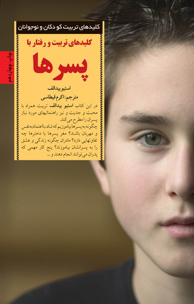 کلیدهای تربیت و رفتار با پسرها _فصل هشتم
