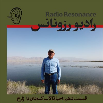 احیا تالاب کَمجان با  زارع