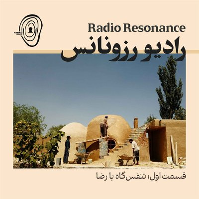 تنفس گاه با رضا