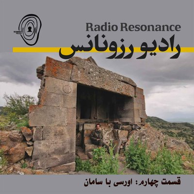 اورسی با سامان