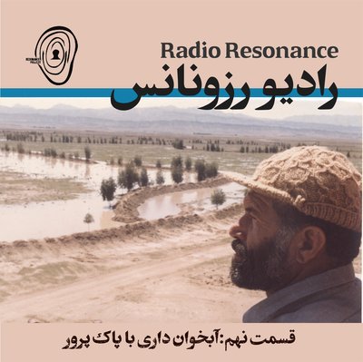 آبخوان داری با پاکپرور