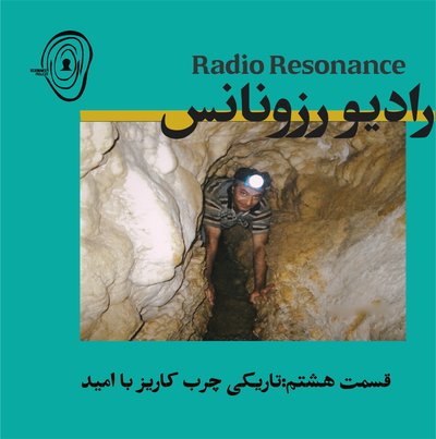 تاریکی چرب کاریز با امید