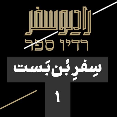 سفر بن‌بست(1): شعبان عبدالرحیم و کافه‌های قاهره