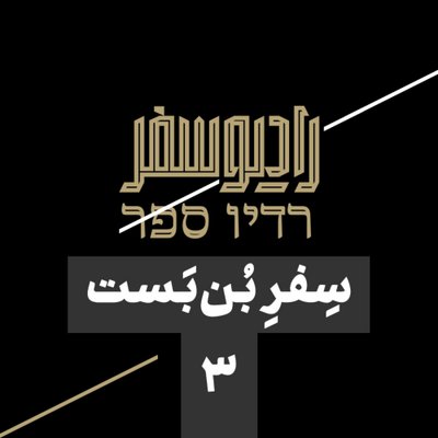 سفر بن‌بست(3): داستان یاسر عرفات و پسر 5 سالۀ عابد سلامه