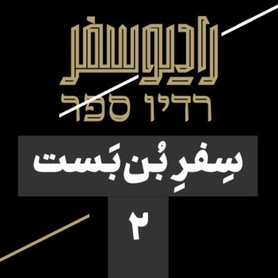 سفر بن‌بست(2): هرتزلِ یهودی و خواستگاری فلسطین