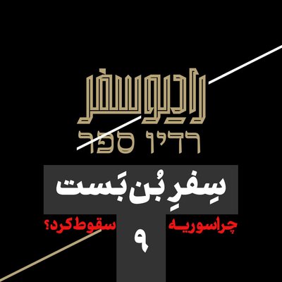 سفر بن‌بست(9): چرا سوریه سقوط کرد؟!