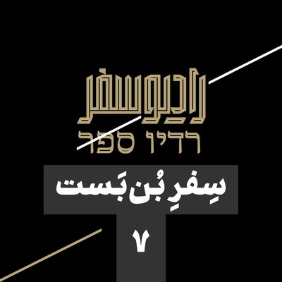 سفر بن‌بست(07): طرح مخفیانۀ امارات، عربستان و اسرائیل: ایران را مهار می‌کنیم!