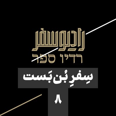 سفر بن‌بست(8): از قطع شاهرگ صادراتی نفت صدام تا سکوی پرتاب موشک و سقوط بشار؛ ناگفته‌های اتحاد تهران و دمشق