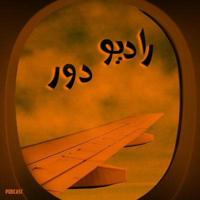 قسمت دوم، ایران __ اشتوتگارت