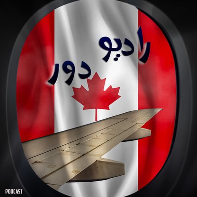 قسمت چهاردهم، مینا __ اتاوا