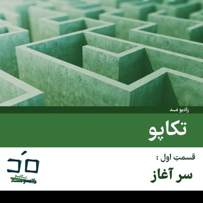 قسمت اول: سرآغاز