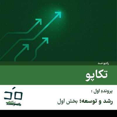 پرونده اول: رشد و توسعه؛ بخش اول