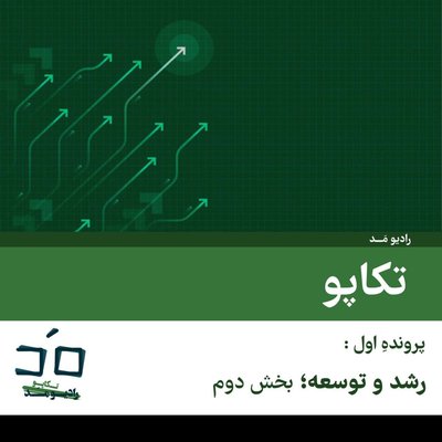 پرونده اول: رشد و توسعه؛ بخش دوم