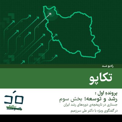 پرونده اول: رشد و توسعه؛ بخش سوم - گفتگو با دکتر علی سرزعیم؛ قسمت اول