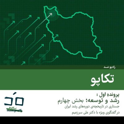 پرونده اول: رشد و توسعه؛ بخش چهارم - گفتگو با دکتر علی سرزعیم؛ قسمت دوم