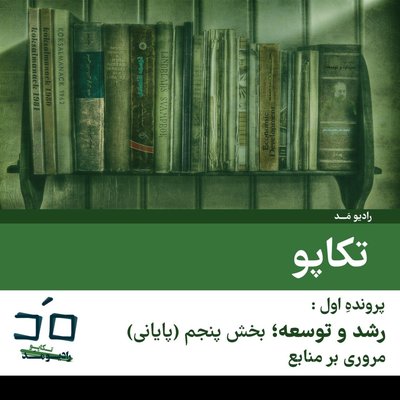 پرونده اول: رشد و توسعه؛ بخش پنجم