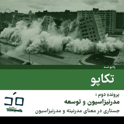 پرونده دوم: مدرنیزاسیون و توسعه؛ بخش اول