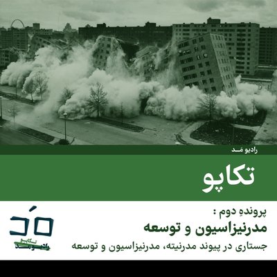 پرونده دوم: مدرنیزاسیون و توسعه؛ بخش دوم