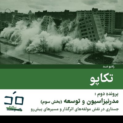 پرونده دوم: مدرنیزاسیون و توسعه؛ بخش سوم