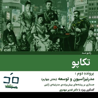 پرونده دوم: مدرنیزاسیون و توسعه؛ بخش چهارم - گفتگو با دکتر غدیر مهدوی؛ قسمت اول