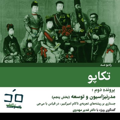 پرونده دوم: مدرنیزاسیون و توسعه؛ بخش پنجم - گفتگو با دکتر غدیر مهدوی؛ قسمت دوم