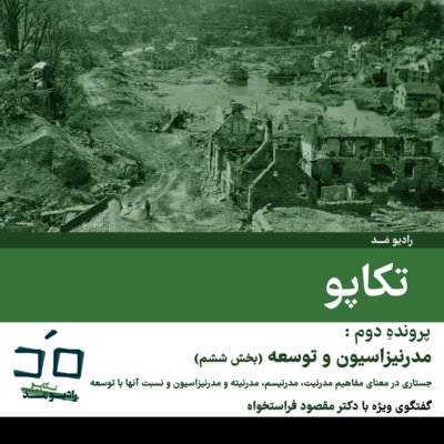 پرونده دوم: مدرنیزاسیون و توسعه؛ بخش ششم - گفتگو با دکتر مقصود فراستخواه؛ قسمت اول