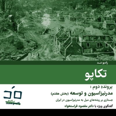 پرونده دوم: مدرنیزاسیون و توسعه؛ بخش هفتم - گفتگو با دکتر مقصود فراستخواه؛ قسمت دوم