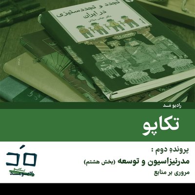 پرونده دوم: مدرنیزاسیون و توسعه؛ بخش هشتم