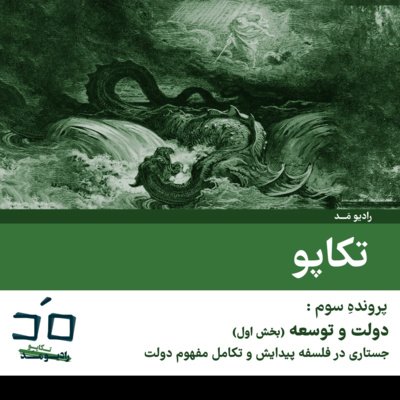 پرونده سوم: دولت و توسعه؛ بخش اول