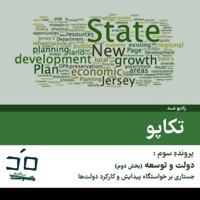 پرونده سوم: دولت و توسعه؛ بخش دوم