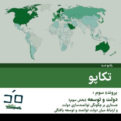 پرونده سوم: دولت و توسعه؛ بخش سوم