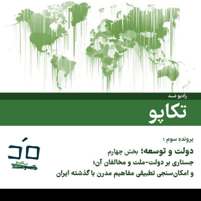 پرونده سوم: دولت و توسعه؛ بخش چهارم - گفتگو با دکتر احمد بستانی؛ قسمت اول