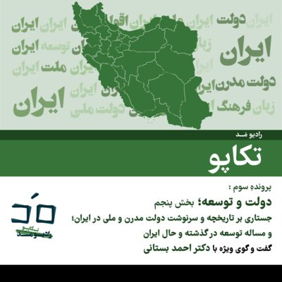 پرونده سوم: دولت و توسعه؛ بخش پنجم - گفتگو با دکتر احمد بستانی؛ قسمت دوم