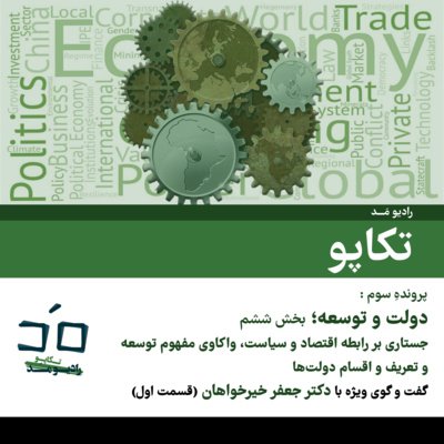 پرونده سوم: دولت و توسعه؛ بخش ششم - گفتگو با دکتر جعفر خیرخواهان؛ قسمت اول