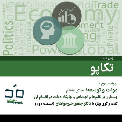 پرونده سوم: دولت و توسعه؛ بخش هفتم - گفتگو با دکتر جعفر خیرخواهان؛ قسمت دوم