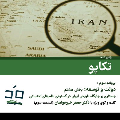 پرونده سوم: دولت و توسعه؛ بخش هشتم - گفتگو با دکتر جعفر خیرخواهان؛ قسمت سوم