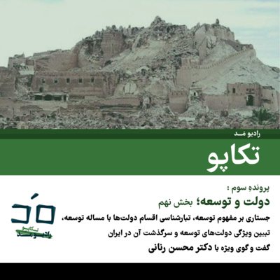 پرونده سوم: دولت و توسعه؛ بخش نهم - گفتگو با دکتر محسن رنانی