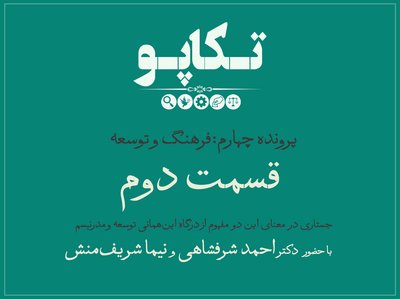 پرونده چهارم: فرهنگ و توسعه؛ قسمت دوم