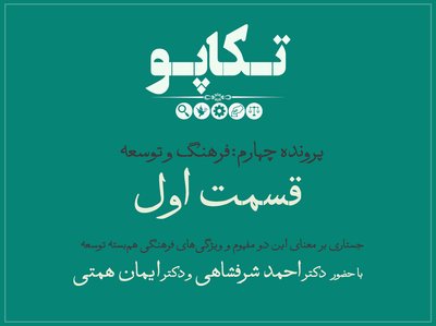 پرونده چهارم: فرهنگ و توسعه؛ قسمت اول