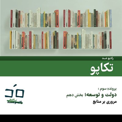 پرونده سوم: دولت و توسعه؛ بخش دهم