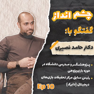 فصل ۱، قسمت ۱۰ - گفتگو با دکتر حامد نصیری، مدرس دانشگاه در حوزه بازی‌پژوهی